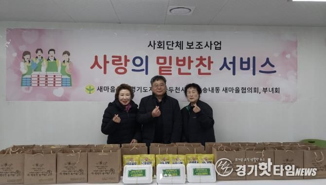 동두천시 송내동 새마을부녀회, 설맞이 명절 음식 나눔