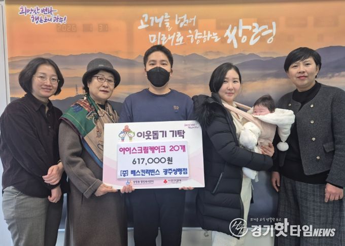 배스킨라빈스 광주 쌍령점, 아이스크림 케이크 20박스 광주시 쌍령동에 기부