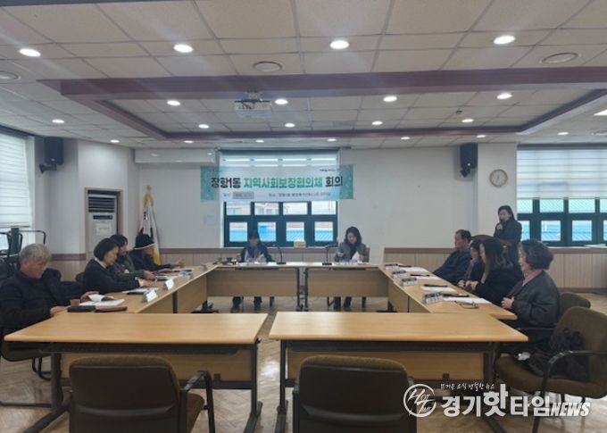 고양시 장항1동 지역사회보장협의체 2026년 첫 정례회의 개최