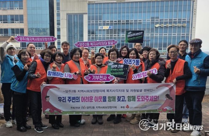 양주2동 지역사회보장협의체, ‘복지사각지대 및 자원발굴 캠페인’실시