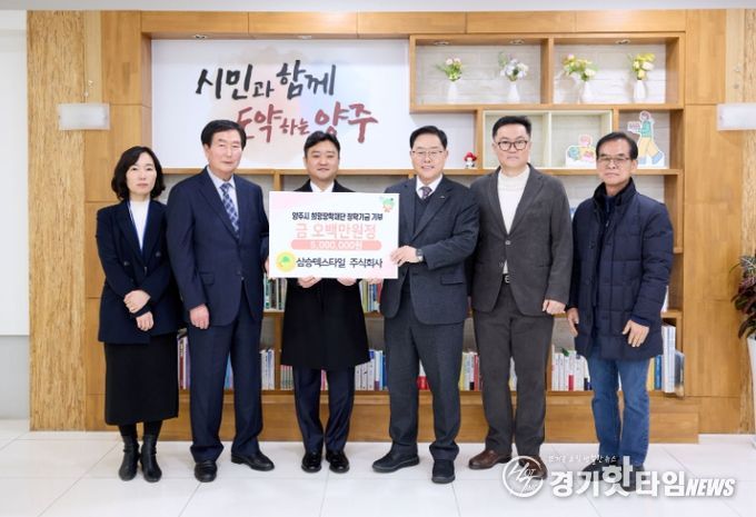 삼승텍스타일 주식회사, 양주시희망장학재단 장학기금 기탁