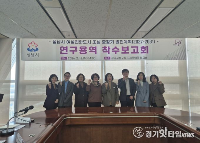 성남시, 2031년 목표 여성친화도시 중장기 추진 전략 수립 착수