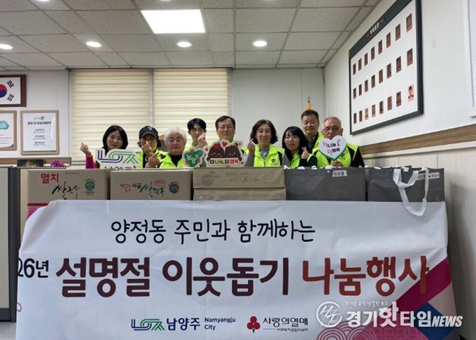 남양주시 양정동 지역사회보장협의체, 설 맞이 이웃돕기 나눔 행사 전개