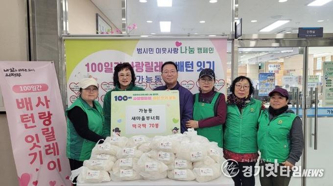 의정부시 가능동 새마을부녀회, 설맞이 떡국떡 기탁