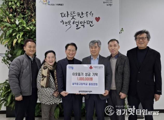 가평 설악중·고등학교 총동문회, 성금 100만원 기탁