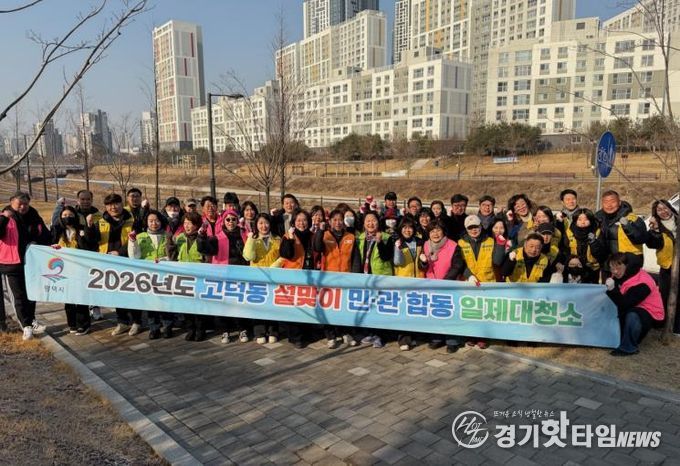 2026년 평택시 고덕동 '설맞이 민관합동 일제대청소' 실시