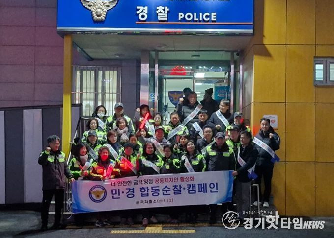 남양주시 금곡동, ‘더 안전한 공동체 치안 활성화’ 캠페인 실시