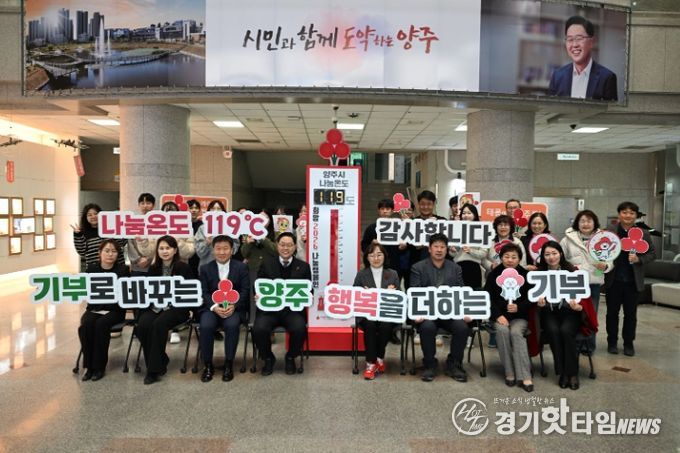 양주시, ‘희망2026나눔캠페인’ 사랑의 온도탑 119도 달성…“행복을 더하는 기부, 기부로 바꾸는 양주”