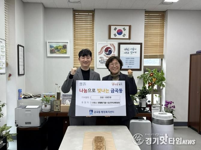 수원시 권선구 금곡동, 생활폐기물 수집·운반 대행협회에서 이웃돕기 성금 100만 원 기탁