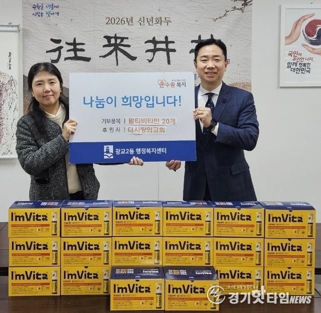 수원시 영통구 광교2동 행정복지센터에 더사랑의교회, 멀티비타민 전달