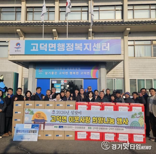 평택시 고덕면 이장협의회와 단체협의회, 설 명절 취약 가구 후원 물품 전달