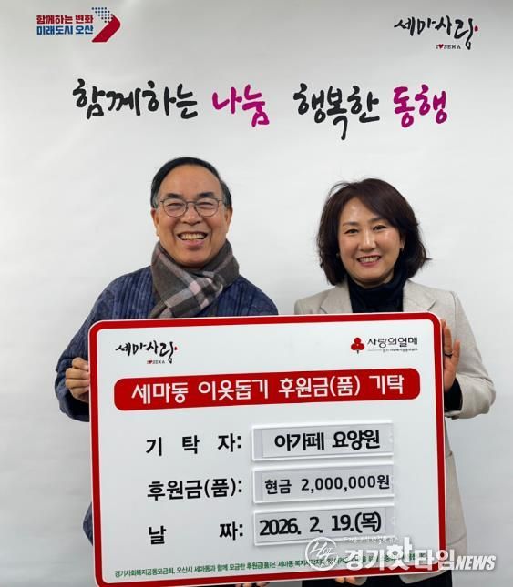 오산시 세마동 행정복지센터, 아가페 요양원으로부터 취약계층 지원 성금 200만원 기탁받아