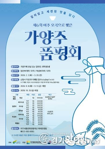 <제6회 여주 오곡으로 빚은 가양주 품평회> 포스터
