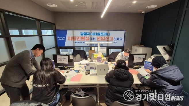광명시 광명1동 행정복지센터(동장 김숙자)는 지난 12월 15일부터 2월 13일까지 2개월간 광명자이더샵포레나 1단지 커뮤니티센터에서 ‘전입 원스톱 서비스(이동민원실)’ 운영을 성공적으로 마쳤다.