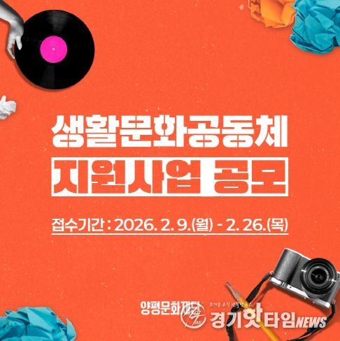 양평문화재단, 2026 생활문화공동체 지원사업 공모