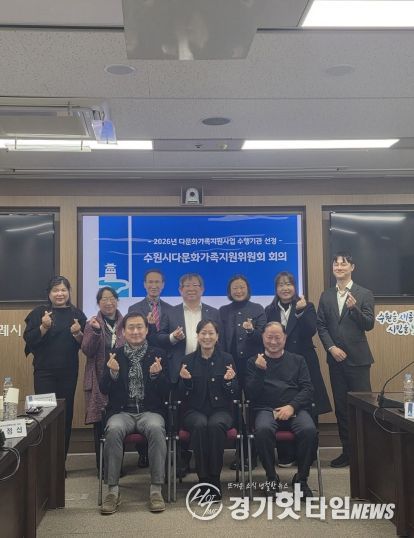 제9기 수원시다문화가족지원위원회 위원들이 기념촬영을 하고 있다.