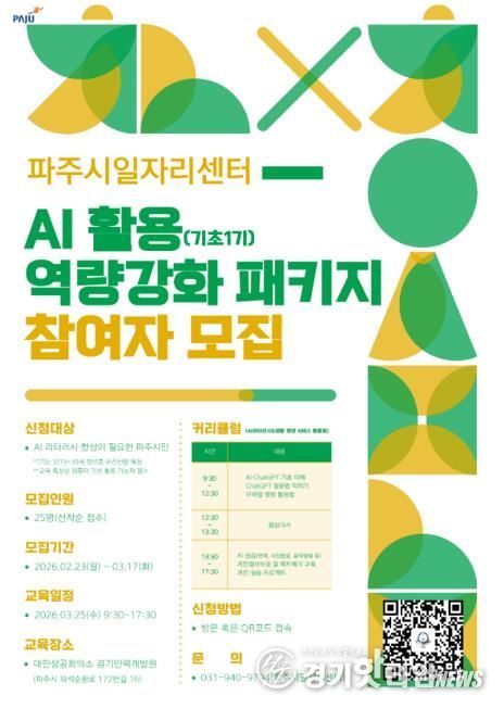 파주시, 시민 대상 ‘인공지능(AI) 실무교육 1기’ 참여자 모집