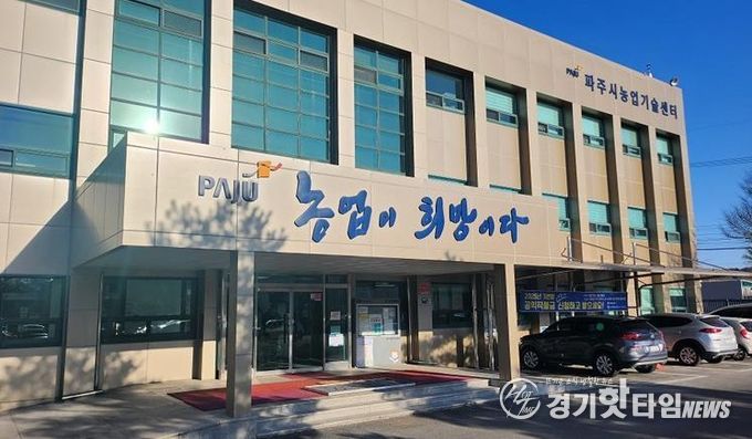 파주시농업기술센터 전경