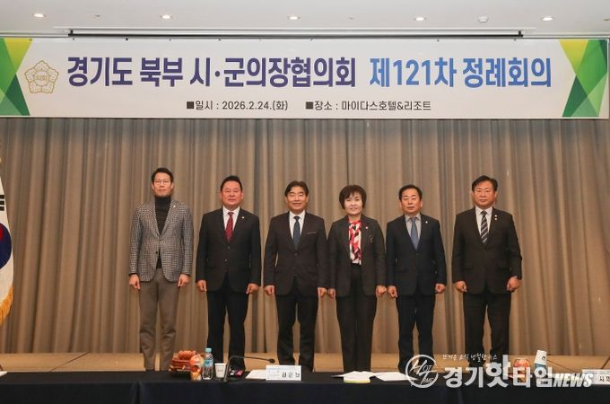 북부시·군의장협의회