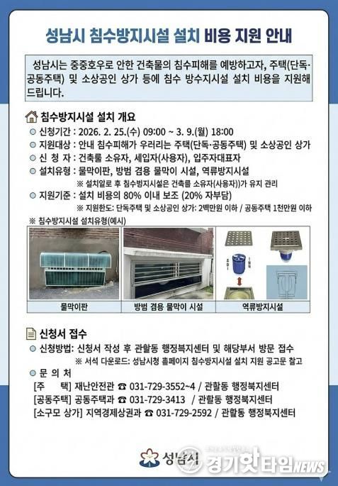 성남시 침수방지시설 설치 비용 지원 안내문