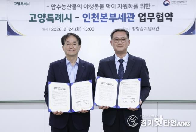 장항습지 야생동물 생태환경 지원 업무협약 기념촬영_이동환 고양특례시장(왼쪽), 고석진 인천본부세관장(오른쪽)