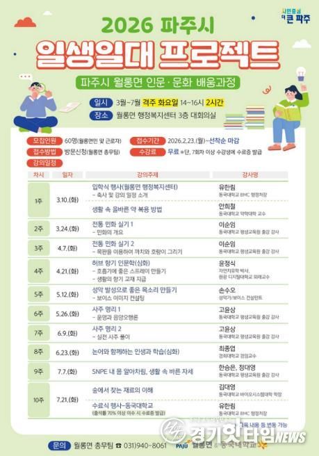 파주시 월롱면-동국대학교, ‘인문·문화 배움과정’ 수강생 모집