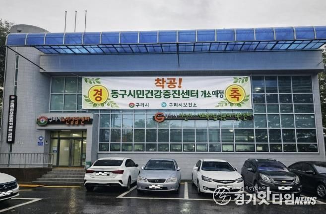 구리시, 건강 형평성을 위해 동구시민건강증진센터 공사 시작