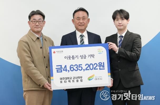 여주대학교 군사학부 로타랙트클럽, 여주시에 이웃돕기 성금 463만원 기탁