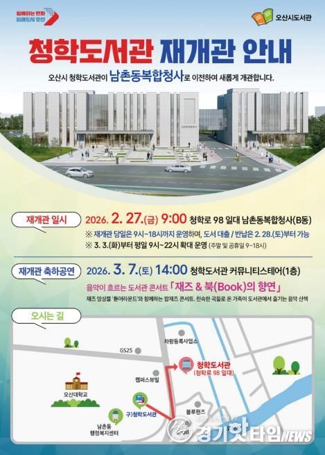 오산시, 청학도서관 남촌동복합청사로 이전…2월 27일 재개관