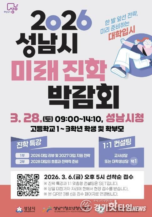 성남시 ‘2026 성남시미래진학박람회’ 개최