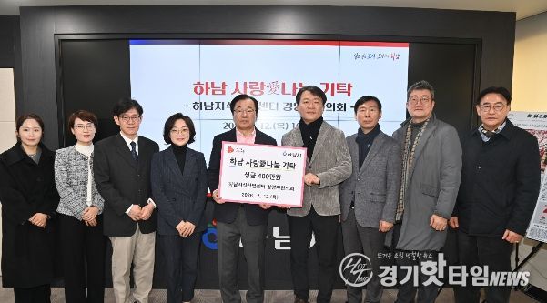 하남지식산업센터 경영자협의회, 하남시에 성금 400만원 기탁