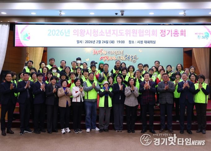 의왕시 청소년지도위원협의회, 2026년 정기총회 개최