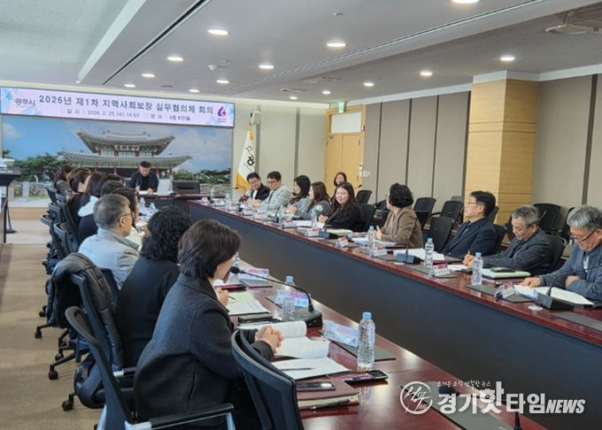 광주시, 2026년 제1차 지역사회보장 실무협의체 회의 개최
