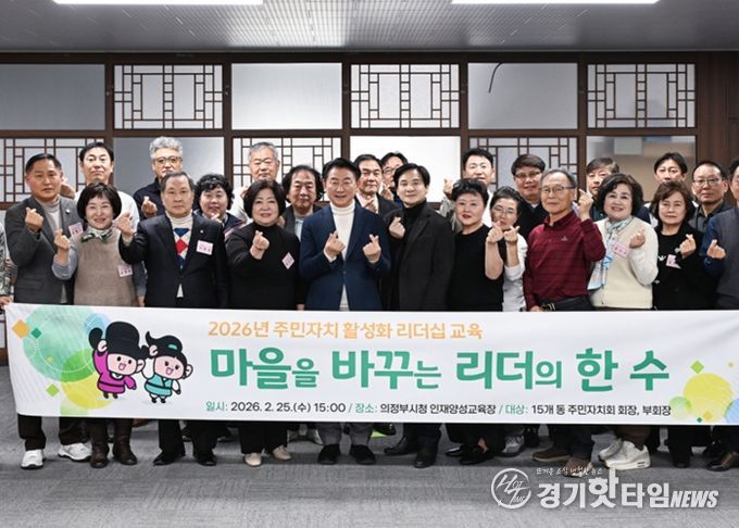 2월 25일 시청 인재양성교육장에서 의정부시 주민자치 활성화 리더십 교육 참석자들이 기념촬영을 하고 있다.