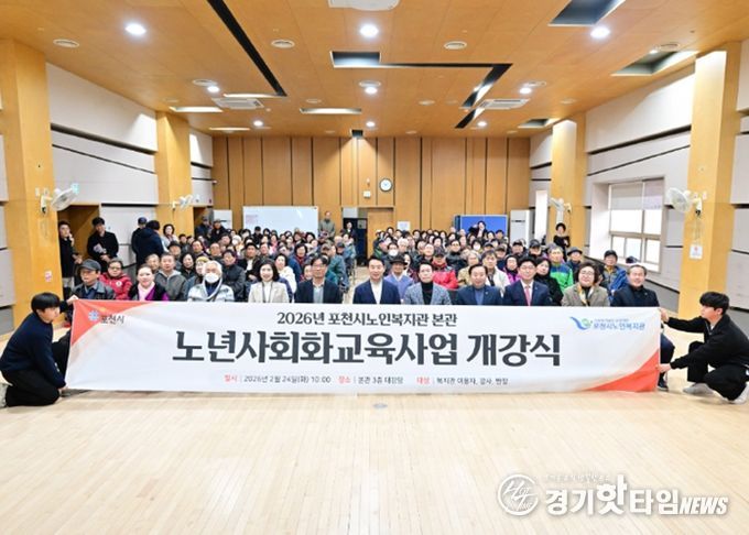 포천시노인복지관, 2026년 노년사회화교육사업 프로그램 개강식 개최