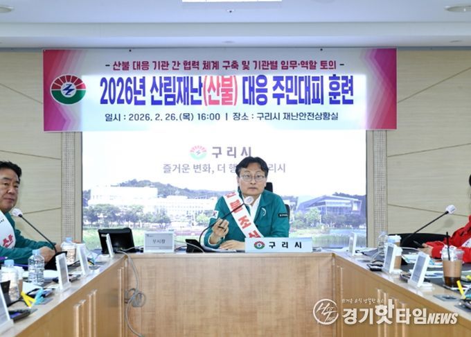 구리시, 2026년 산림 재난(산불) 대응 주민 대피 훈련 실시