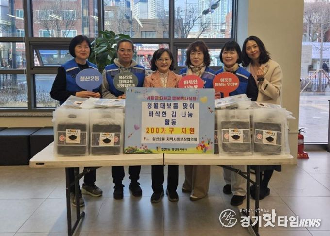 광명시 철산2동 지역사회보장협의체는 정월대보름을 맞아 지난 26일 지역 내 저소득가정 200가구를 대상으로 ‘사랑의 김 나눔’ 행사를 진행했다.