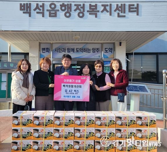 백석생활개선회, 백석읍에 김 40박스 기탁