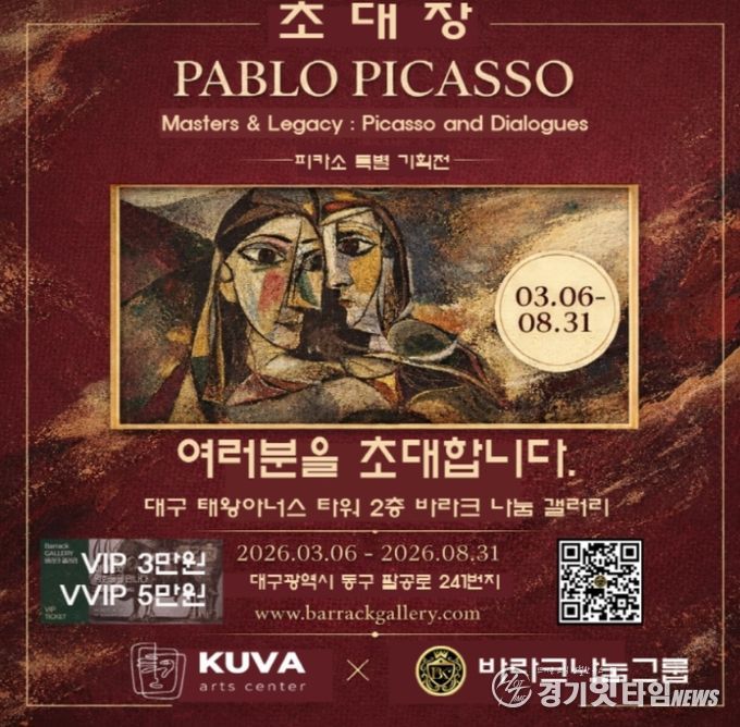 피카소 인 대구 피카소와 전설의 거장들 특별전 초대장(사진제공=K trendy NEWS)