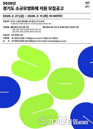 2026년 경기도 소규모영화제 지원