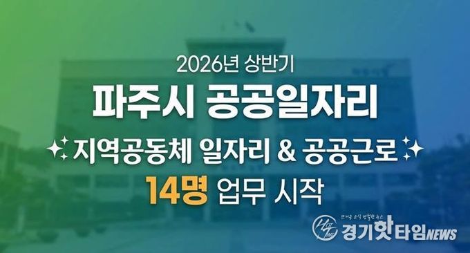 파주시, 2026년 상반기 지역공동체 일자리사업 시작