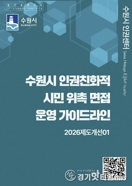 ‘수원시 인권친화적 시민 위촉 면접 운영 가이드라인’ 홍보물