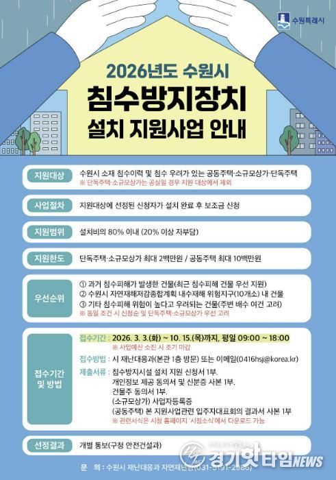 ‘2026년도 수원시 침수방지장치 설치 지원사업’ 홍보물