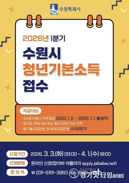 ‘수원특례시 2026년 1분기 청년기본소득’ 홍보물