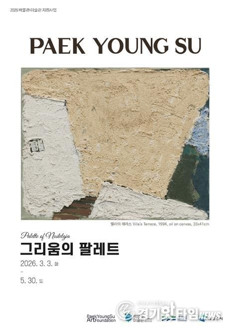 의정부시, 백영수미술관 ‘그리움의 팔레트’ 전(展) 개최