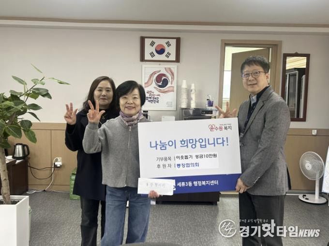 수원시 권선구 세류3동 통장협의회, 이웃 돕기 성금 10만 원 기부