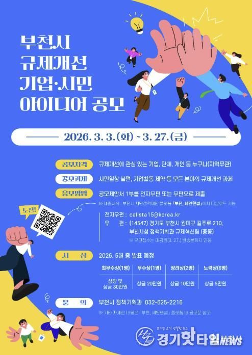‘2026년 규제개선 기업·시민 아이디어 공모’ 홍보 포스터