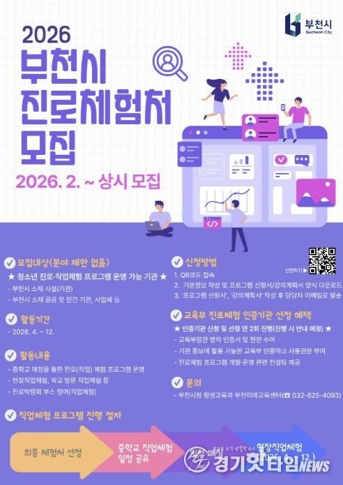 ‘2026년 직업체험 프로그램’ 모집 홍보 포스터