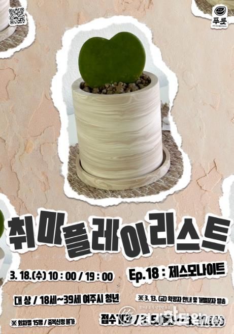 여주시청년활동지원센터 푸릇, 취미플레이리스트 Ep.18 '제스모나이트' 참여자 모집