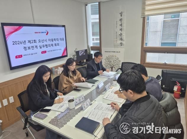 오산시, 아동학대 대응 위한 정보연계 실무협의체 및 통합사례회의 개최